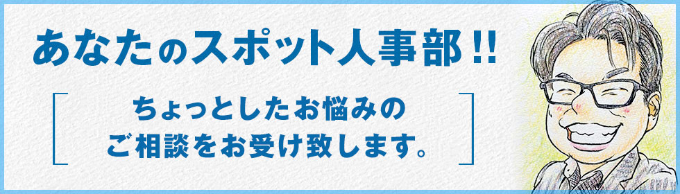 最新の人事・採用情報をお届け!!!